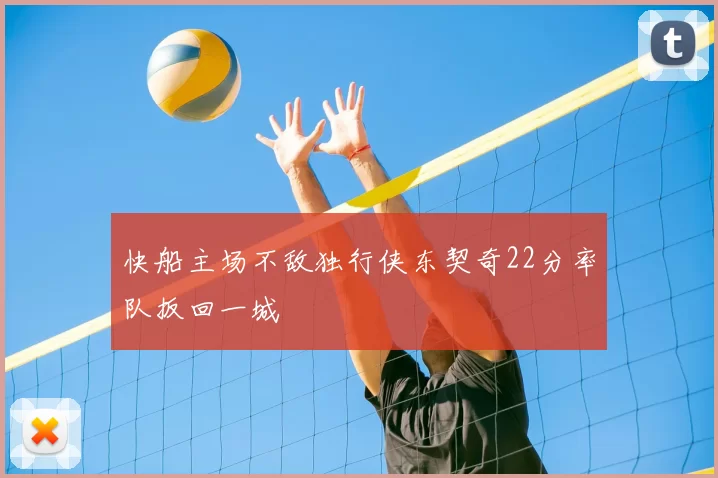 快船主场不敌独行侠东契奇22分率队扳回一城