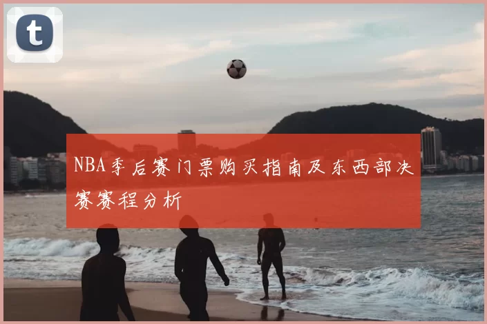 NBA季后赛门票购买指南及东西部决赛赛程分析