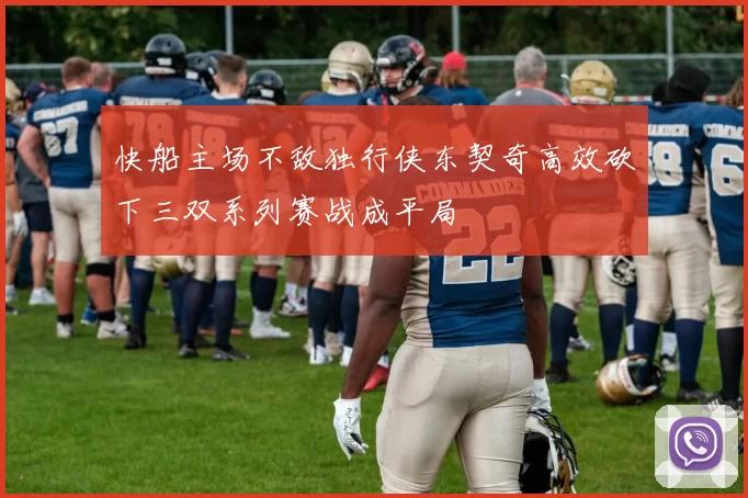 快船主场不敌独行侠东契奇高效砍下三双系列赛战成平局