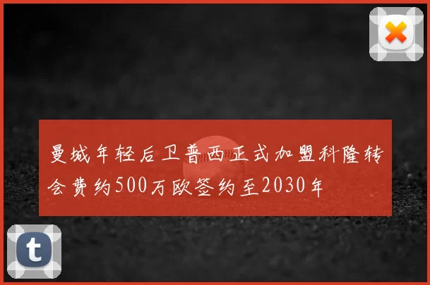 曼城年轻后卫普西正式加盟科隆转会费约500万欧签约至2030年