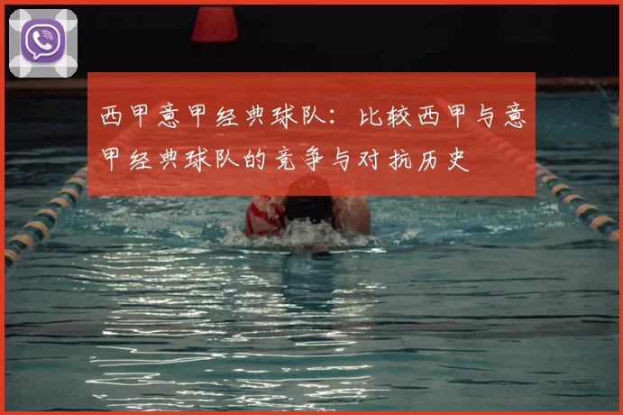 西甲意甲经典球队：比较西甲与意甲经典球队的竞争与对抗历史