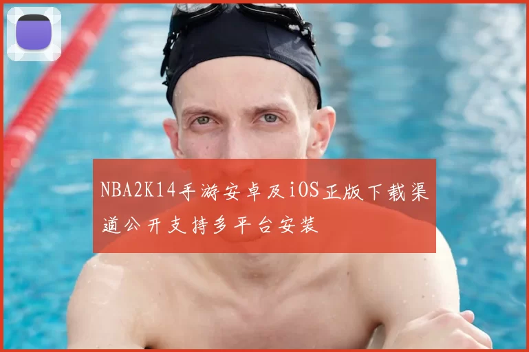 NBA2K14手游安卓及iOS正版下载渠道公开支持多平台安装