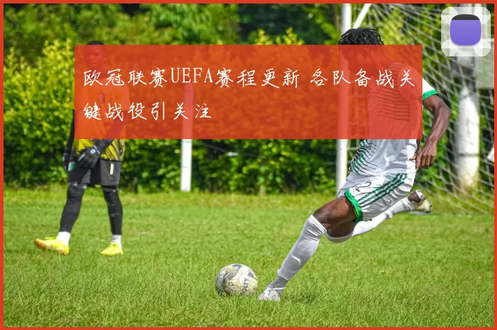 欧冠联赛UEFA赛程更新 各队备战关键战役引关注