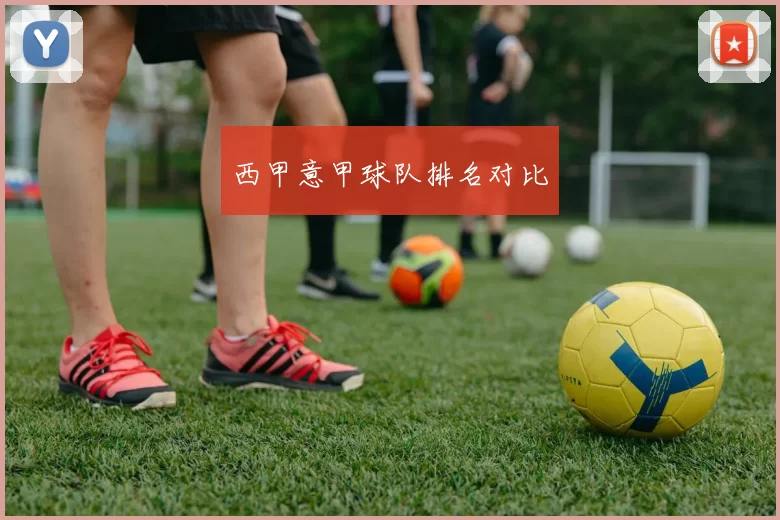 西甲意甲球队排名对比
