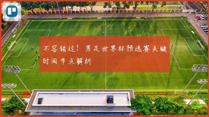 不容错过！男足世界杯预选赛关键时间节点解析