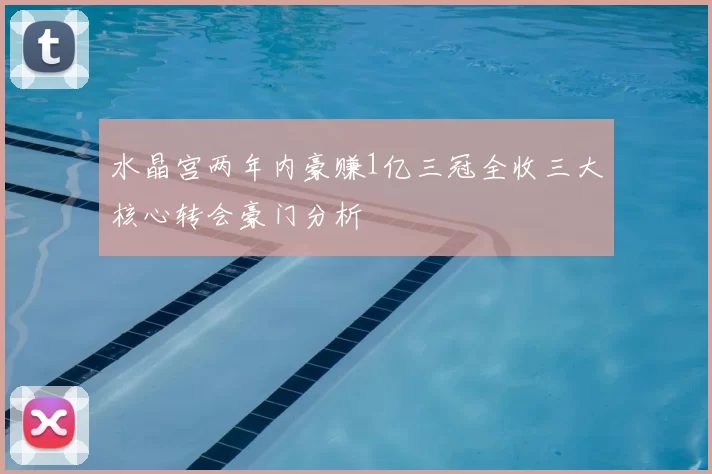 水晶宫两年内豪赚1亿三冠全收三大核心转会豪门分析