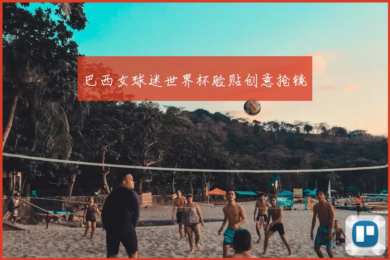巴西女球迷世界杯脸贴创意抢镜
