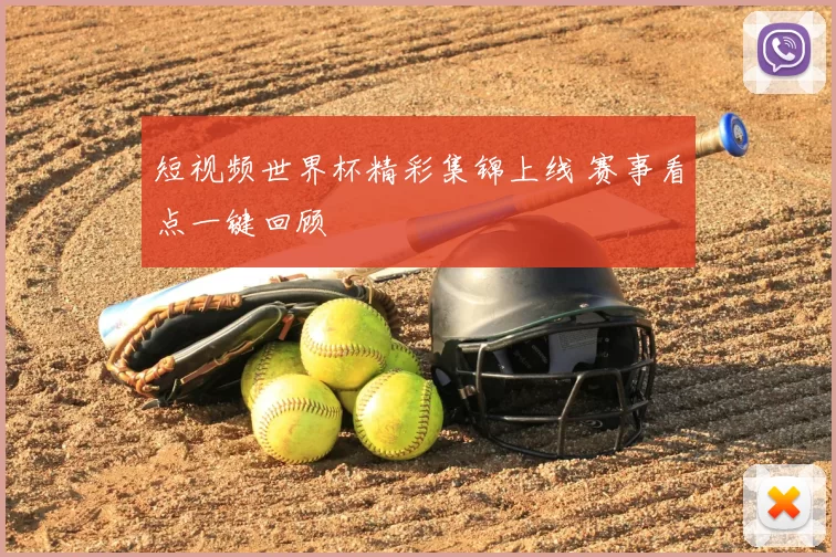 短视频世界杯精彩集锦上线 赛事看点一键回顾