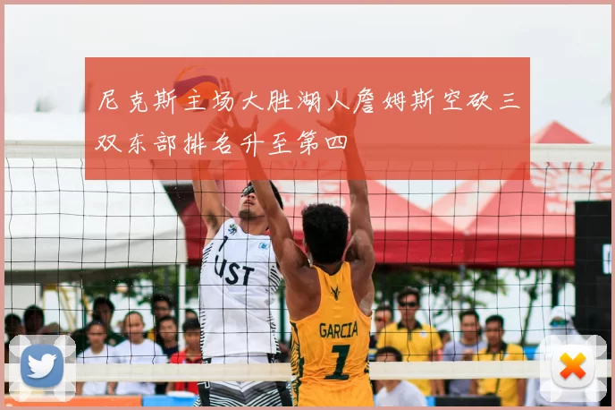 尼克斯主场大胜湖人詹姆斯空砍三双东部排名升至第四