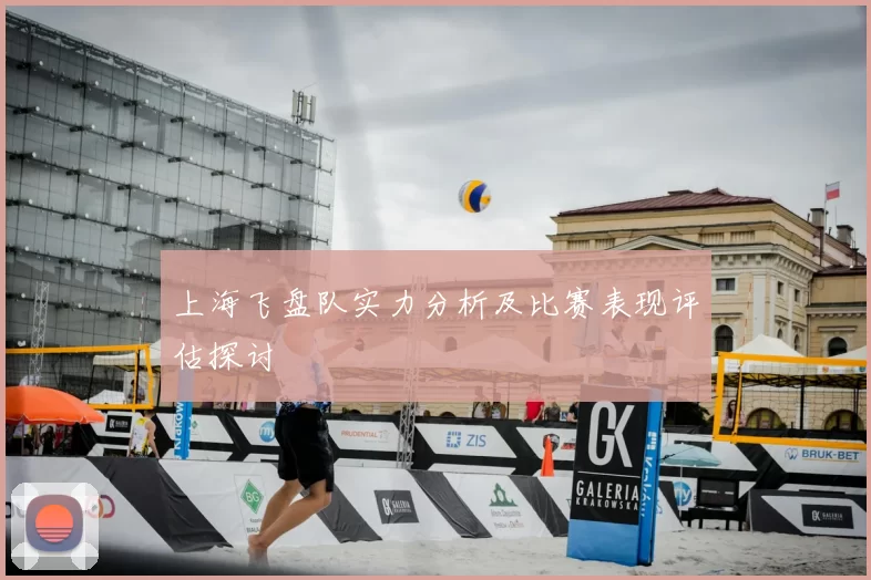 上海飞盘队实力分析及比赛表现评估探讨