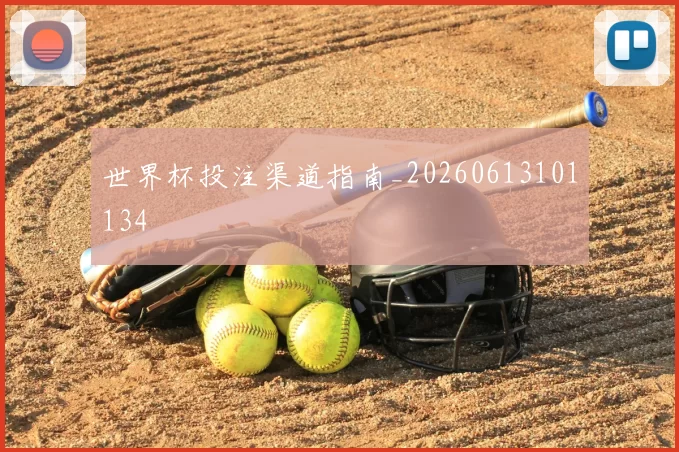 世界杯投注渠道指南_20260613101134