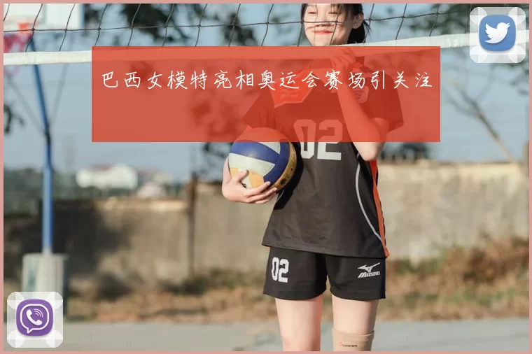 巴西女模特亮相奥运会赛场引关注
