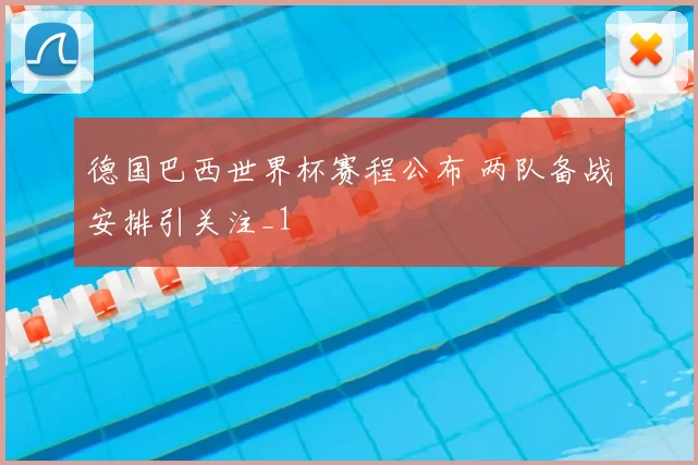 德国巴西世界杯赛程公布 两队备战安排引关注_1