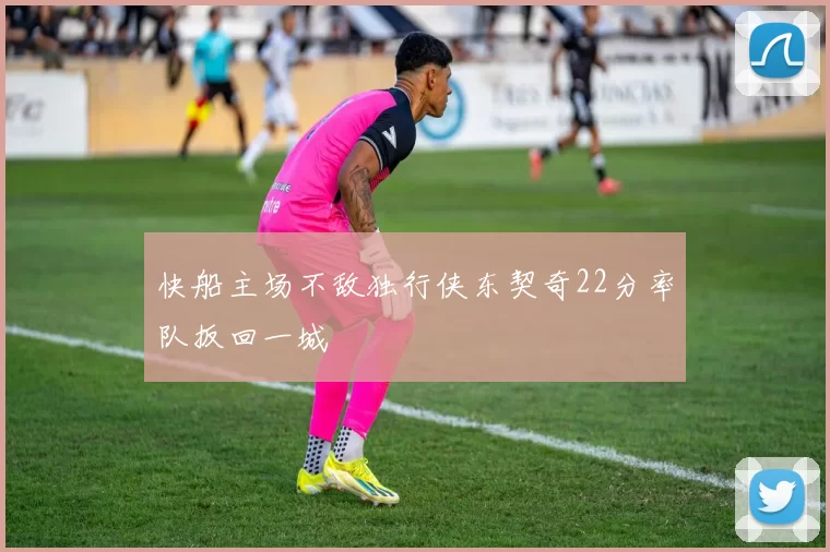 快船主场不敌独行侠东契奇22分率队扳回一城