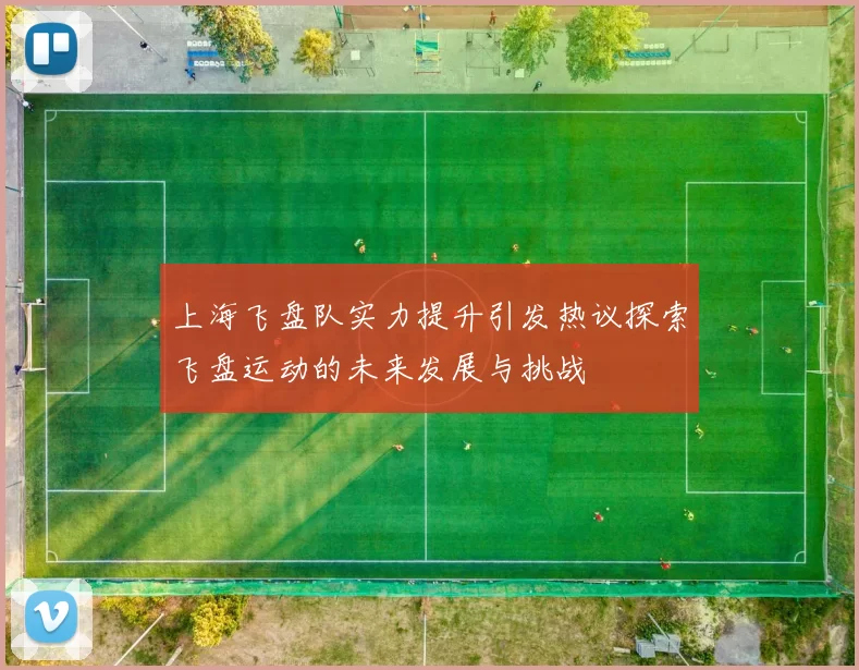 上海飞盘队实力提升引发热议探索飞盘运动的未来发展与挑战