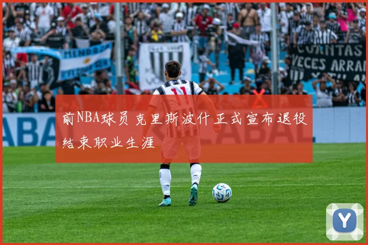 前NBA球员克里斯波什正式宣布退役结束职业生涯