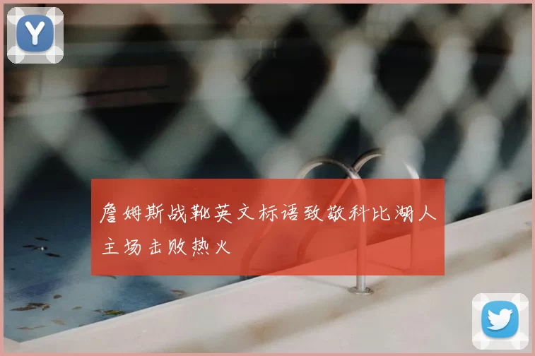 詹姆斯战靴英文标语致敬科比湖人主场击败热火