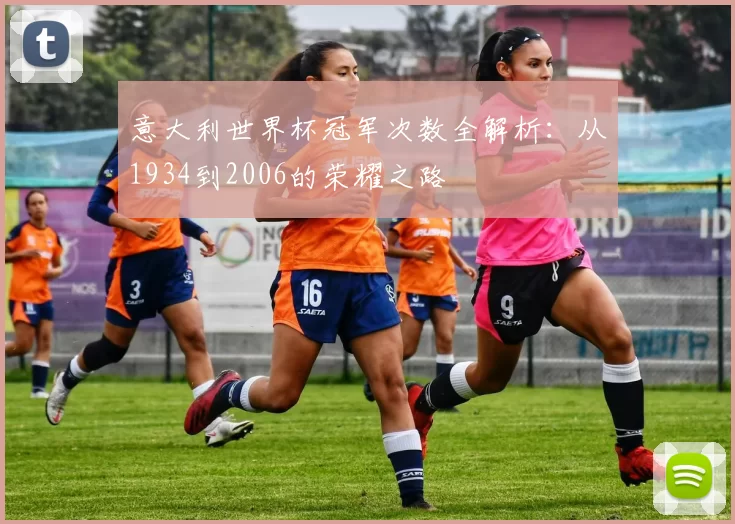意大利世界杯冠军次数全解析:从1934到2006的荣耀之路