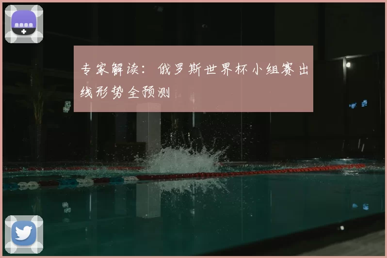 专家解读：俄罗斯世界杯小组赛出线形势全预测