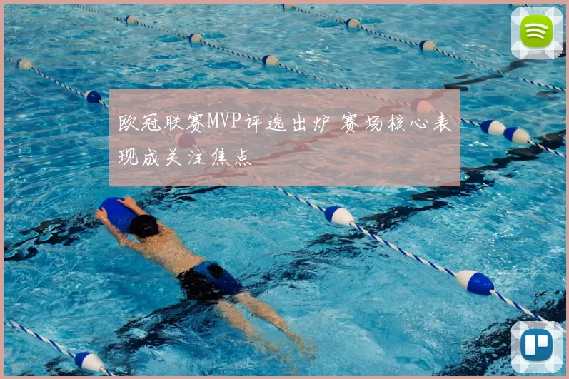 欧冠联赛MVP评选出炉 赛场核心表现成关注焦点