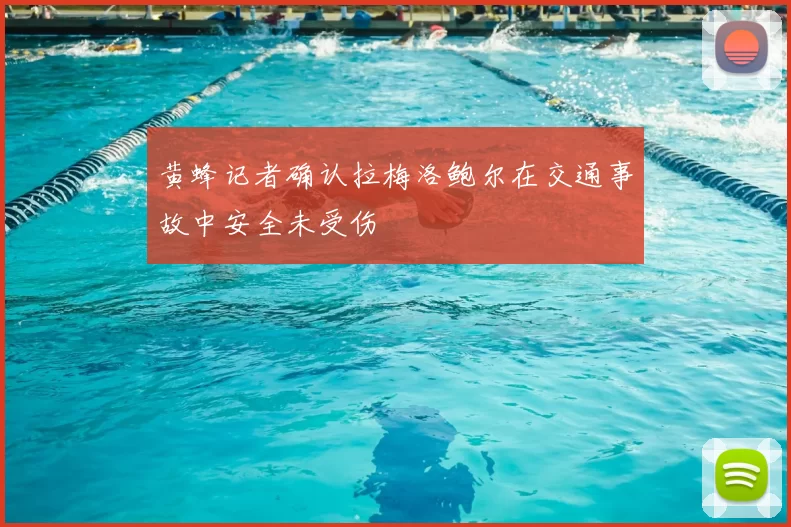 黄蜂记者确认拉梅洛鲍尔在交通事故中安全未受伤