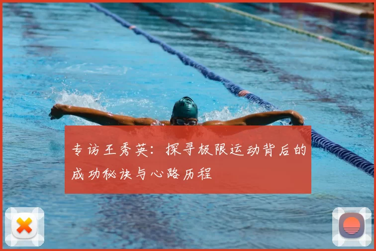 专访王秀英：探寻极限运动背后的成功秘诀与心路历程