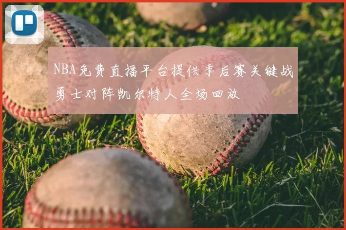 NBA免费直播平台提供季后赛关键战勇士对阵凯尔特人全场回放