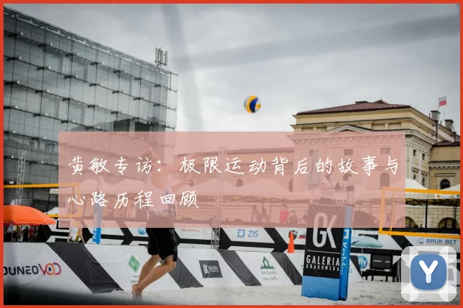 黄敏专访：极限运动背后的故事与心路历程回顾