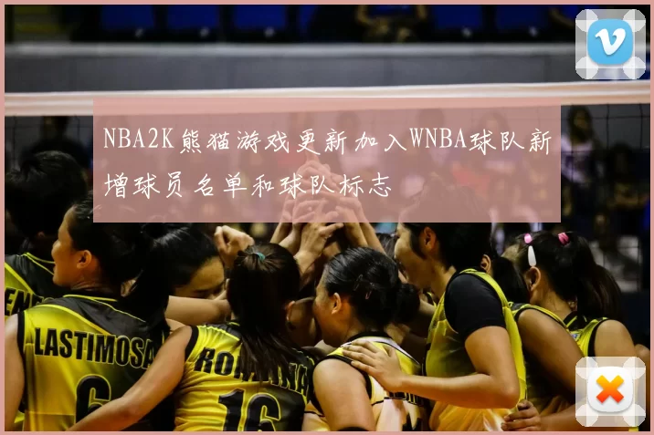 NBA2K熊猫游戏更新加入WNBA球队新增球员名单和球队标志