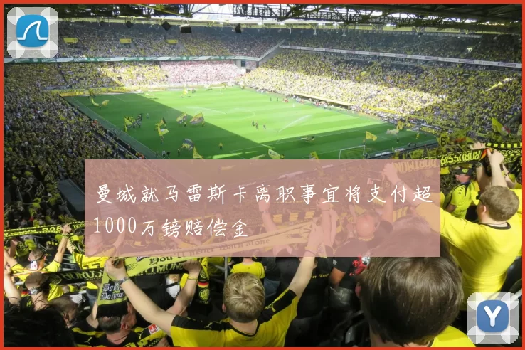 曼城就马雷斯卡离职事宜将支付超1000万镑赔偿金