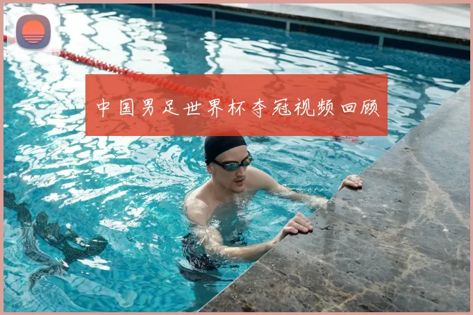 中国男足世界杯夺冠视频回顾