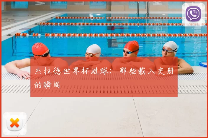 杰拉德世界杯进球：那些载入史册的瞬间