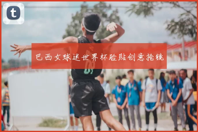 巴西女球迷世界杯脸贴创意抢镜