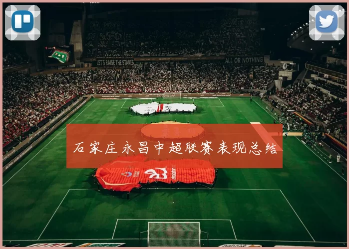 石家庄永昌中超联赛表现总结