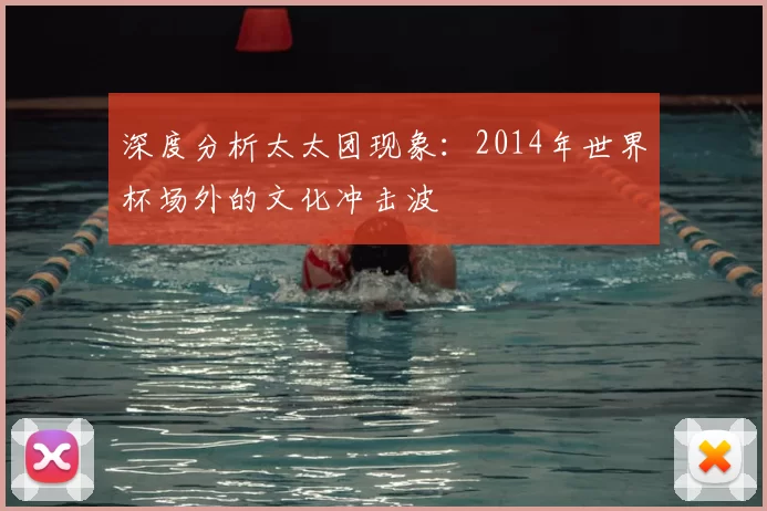 深度分析太太团现象：2014年世界杯场外的文化冲击波