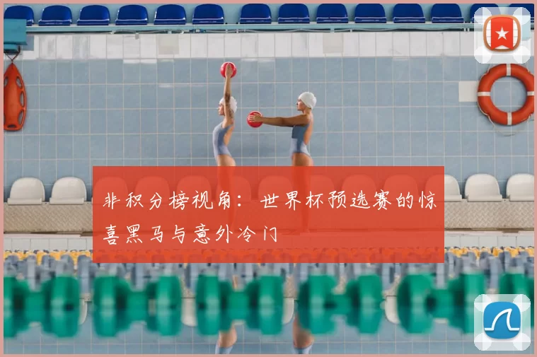 非积分榜视角：世界杯预选赛的惊喜黑马与意外冷门
