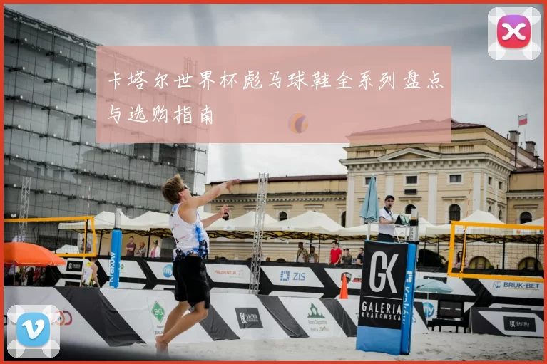 卡塔尔世界杯彪马球鞋全系列盘点与选购指南