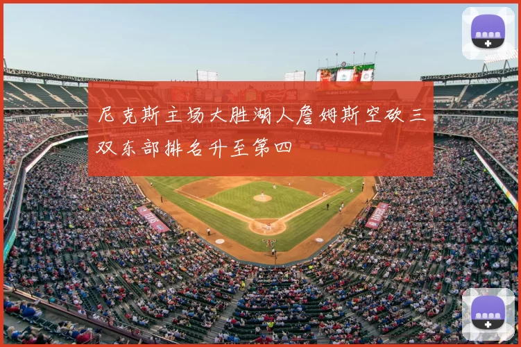 尼克斯主场大胜湖人詹姆斯空砍三双东部排名升至第四