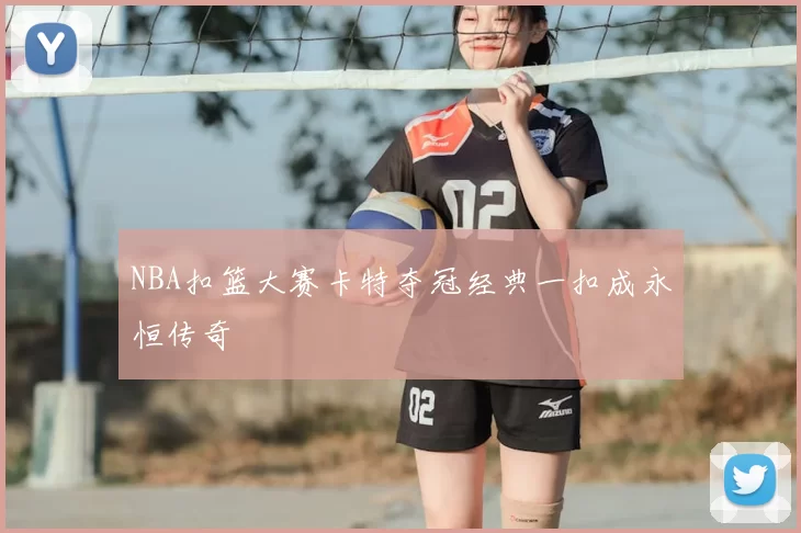 NBA扣篮大赛卡特夺冠经典一扣成永恒传奇