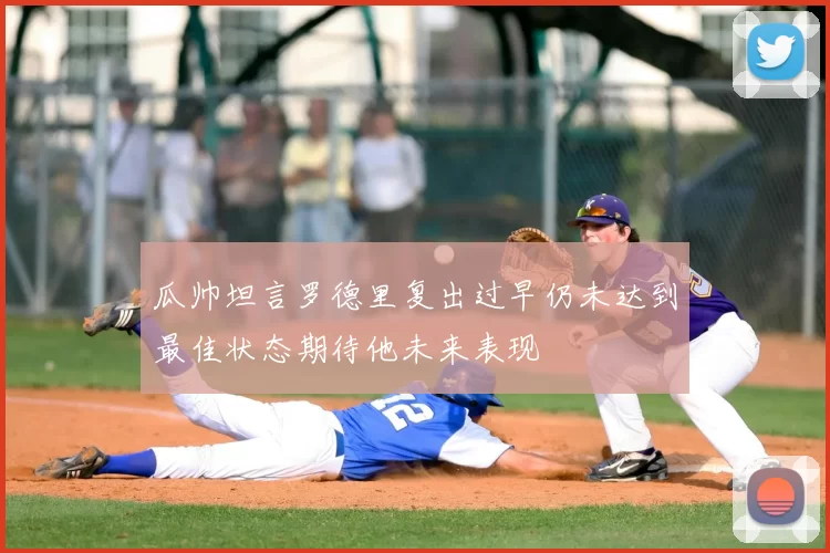 瓜帅坦言罗德里复出过早仍未达到最佳状态期待他未来表现