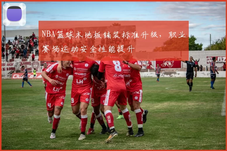 NBA篮球木地板铺装标准升级，职业赛场运动安全性能提升