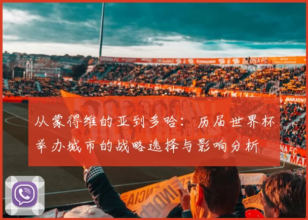 从蒙得维的亚到多哈：历届世界杯举办城市的战略选择与影响分析