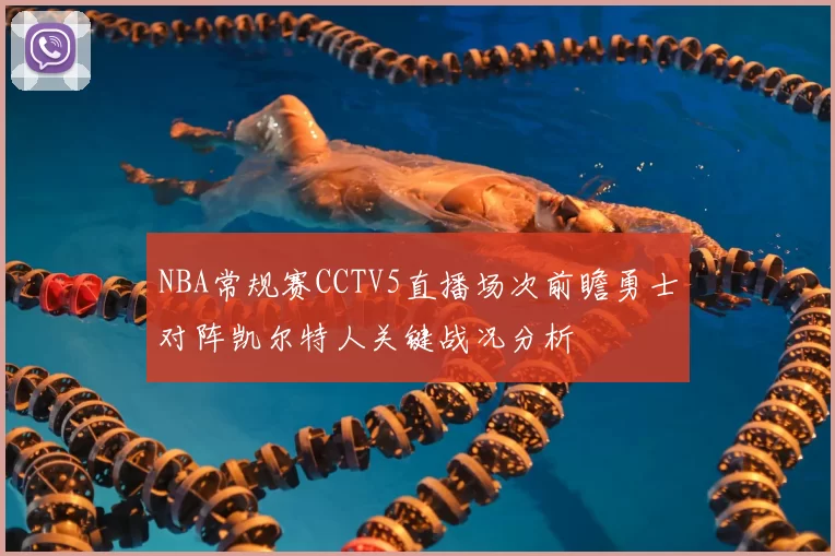 NBA常规赛CCTV5直播场次前瞻勇士对阵凯尔特人关键战况分析