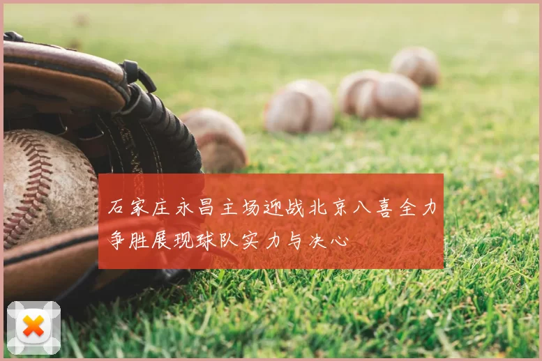 石家庄永昌主场迎战北京八喜全力争胜展现球队实力与决心
