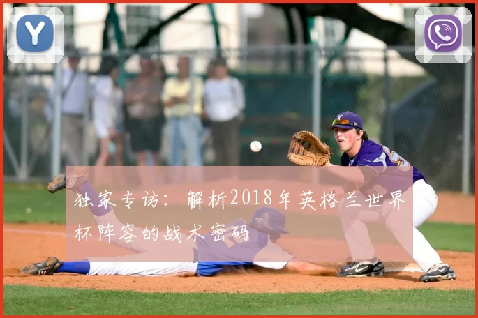 独家专访：解析2018年英格兰世界杯阵容的战术密码