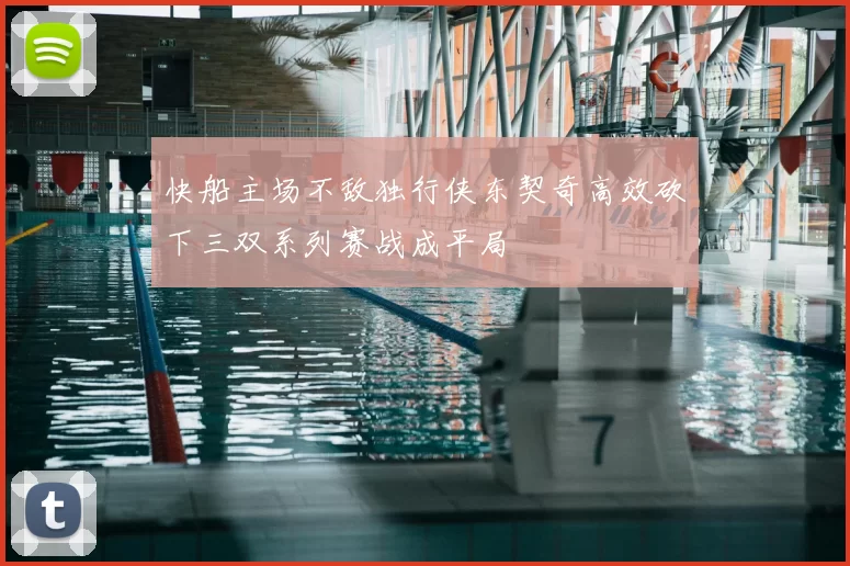 快船主场不敌独行侠东契奇高效砍下三双系列赛战成平局