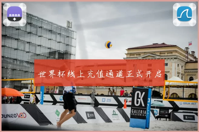世界杯线上充值通道正式开启