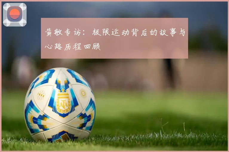 黄敏专访：极限运动背后的故事与心路历程回顾