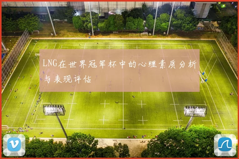LNG在世界冠军杯中的心理素质分析与表现评估