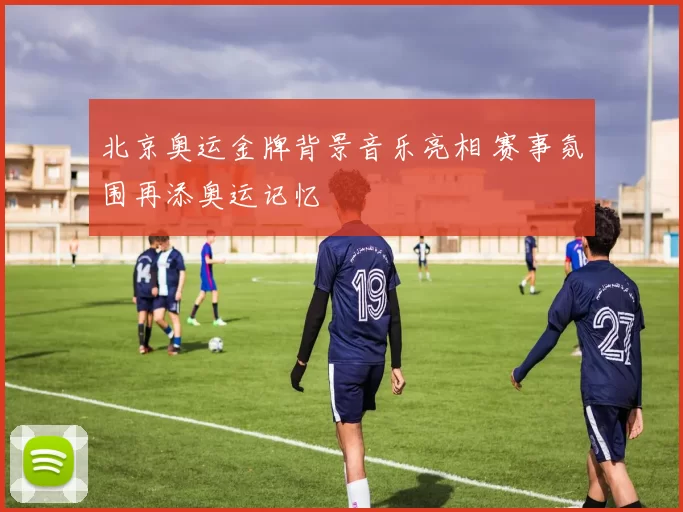 北京奥运金牌背景音乐亮相 赛事氛围再添奥运记忆